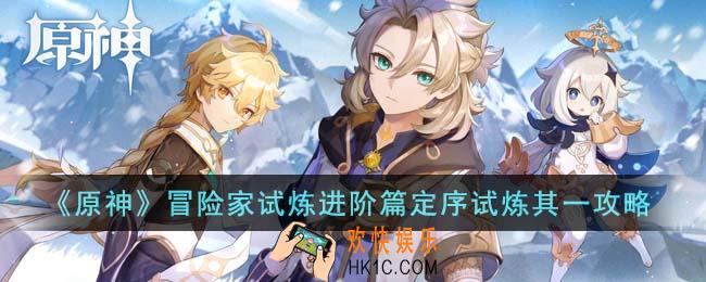 原神冒险家试炼进阶篇定序试炼其一怎么通关
