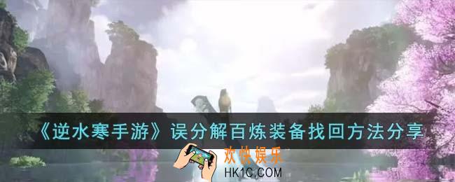 逆水寒手游误分解百炼装备怎么找回