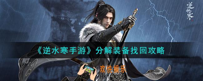 逆水寒手游分解装备怎么找回