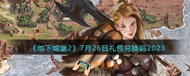 地下城堡2兑换码7月26日