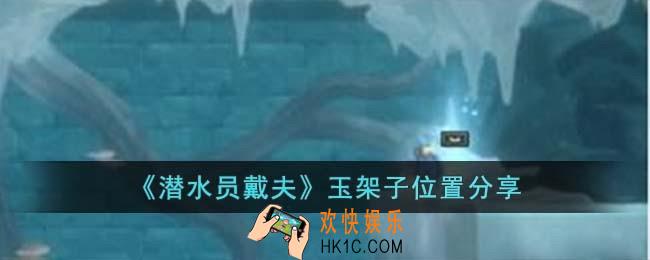潜水员戴夫玉架子在哪