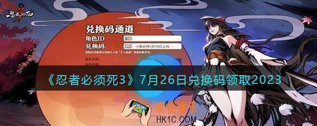 忍者必须死3兑换码2023年7月26日