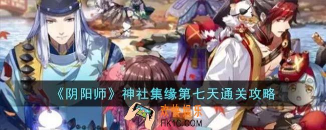 阴阳师神社集缘第七天怎么过