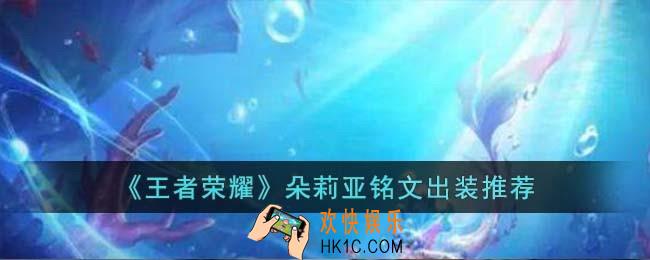 王者荣耀朵莉亚铭文出装是什么