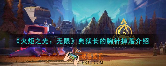 火炬之光无限典狱长的胸针怎么出