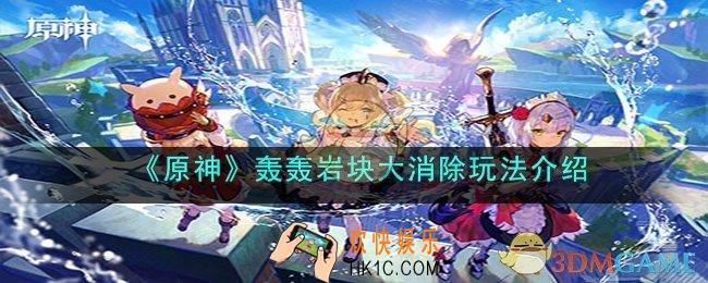 原神轰轰岩块大消除怎么玩