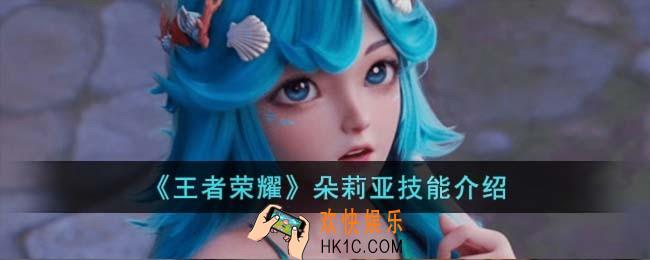 王者荣耀朵莉亚技能怎么样