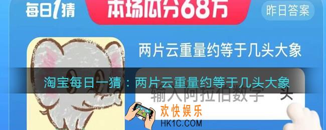淘宝每日一猜两片云重量约等于几头大象