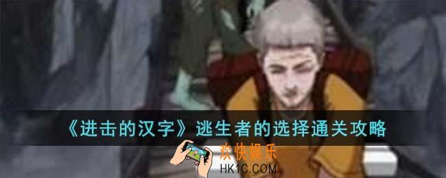 进击的汉字逃生者的选择怎么过