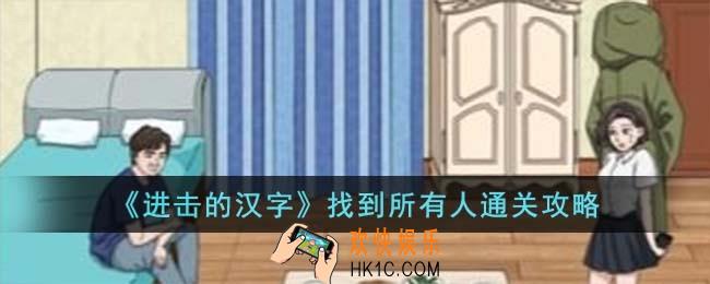 进击的汉字找到所有人怎么过