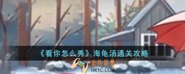 看你怎么秀海龟汤怎么过