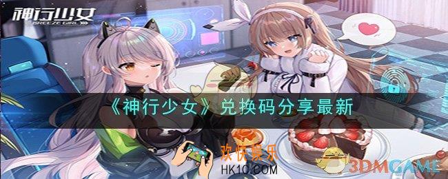 神行少女最新礼包码是什么