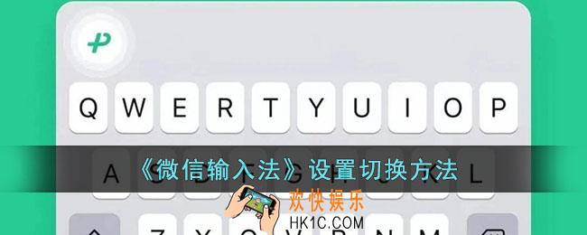 微信输入法怎么设置
