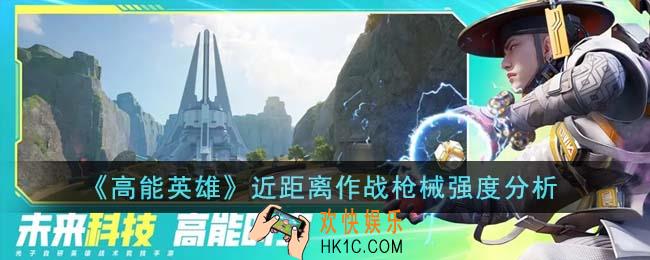 高能英雄近距离作战枪械强度怎么样