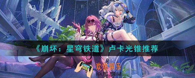 崩坏星穹铁道卢卡光锥选什么