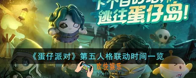 蛋仔派对第五人格什么时候联动