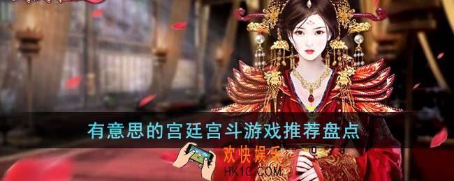 有意思的宫廷宫斗游戏有哪些