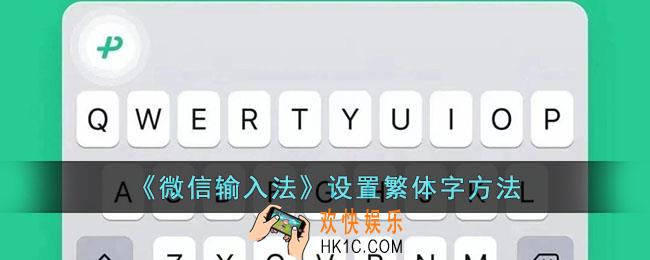 微信输入法怎么设置繁体字