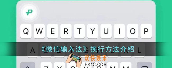 微信输入法怎么换行