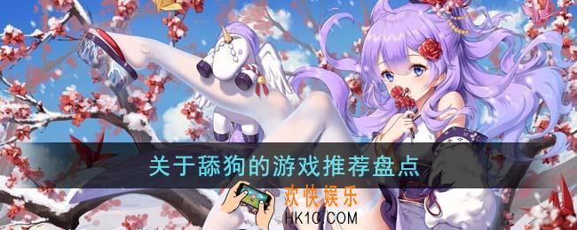 关于舔狗的游戏有哪些