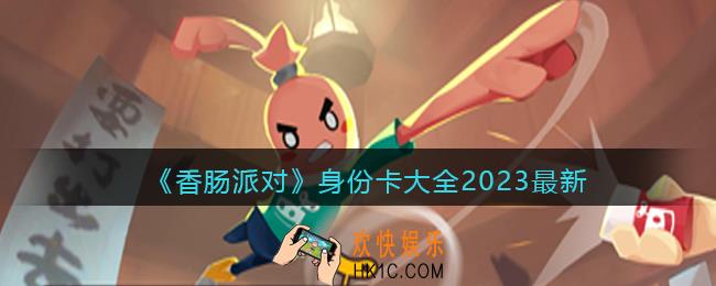 香肠派对身份卡有哪些