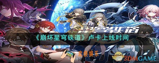崩坏星穹铁道卢卡什么时候上线