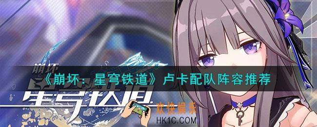 崩坏星穹铁道卢卡怎么配队