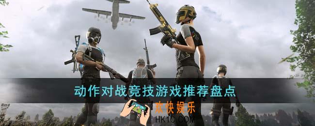 动作对战竞技游戏有哪些