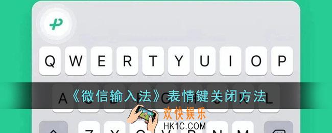 微信输入法怎么关闭表情包