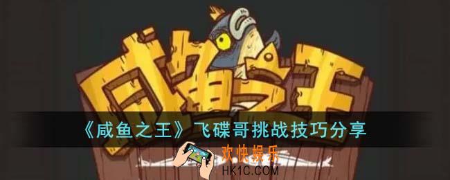 咸鱼之王飞碟哥怎么挑战