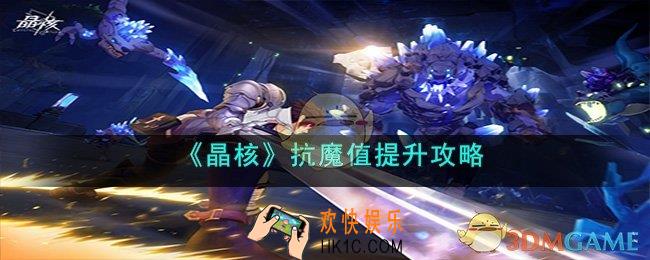 晶核怎么提升抗魔值