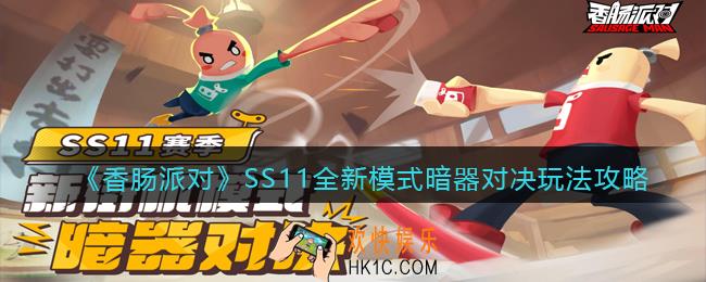 香肠派对暗器对决怎么玩