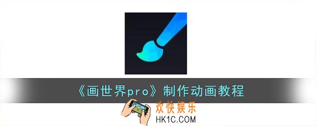 画世界pro怎么画动画