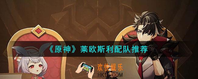 原神莱欧斯利怎么配队