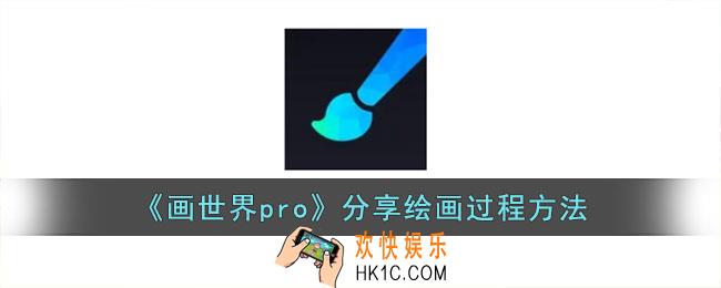画世界pro怎么导出绘画过程