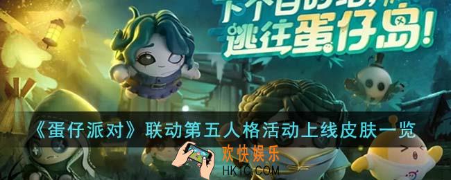 蛋仔派对联动第五人格活动上线皮肤有哪些