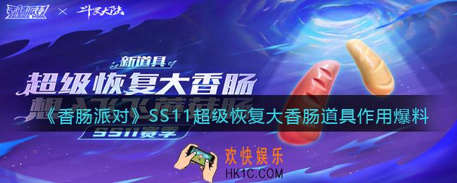 香肠派对超级恢复大香肠有什么用