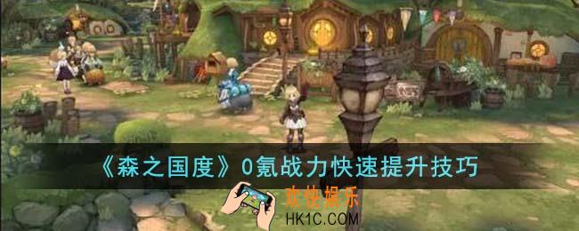 森之国度0氪战力怎么快速提升
