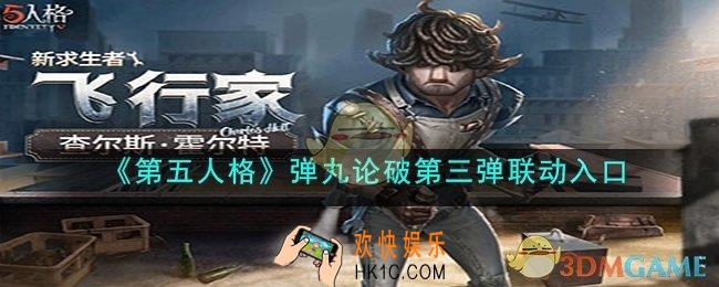 第五人格弹丸论破第三弹联动预约在哪