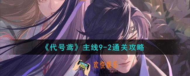 代号鸢9