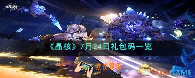 晶核7月24日礼包码是什么