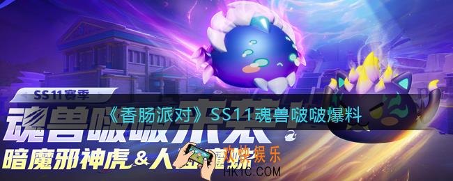 香肠派对SS11魂兽啵啵怎么样