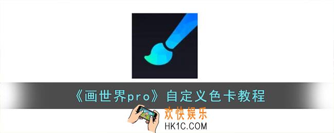 画世界pro怎么自定义色卡