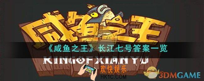 咸鱼之王长江七号答案是什么