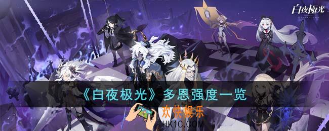 白夜极光多恩强度怎么样