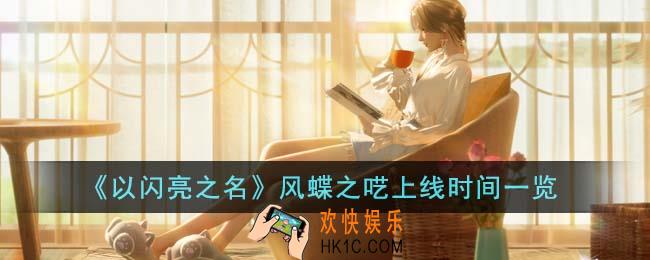 以闪亮之名风蝶之呓什么时候上线