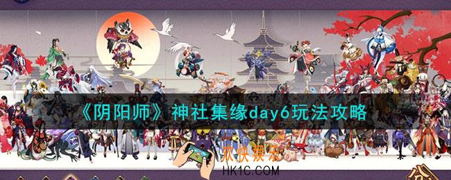 阴阳师神社集缘day6怎么玩