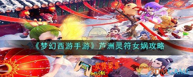 梦幻西游手游北俱芦洲灵符女娲怎么过