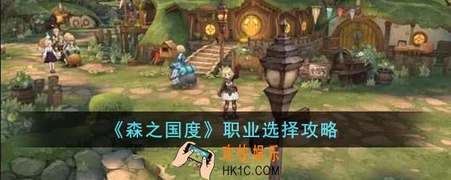 森之国度职业怎么选择
