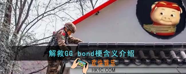 解救GG bond梗是什么意思